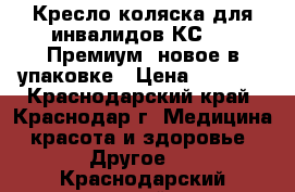 Кресло-коляска для инвалидов КС-03 “Премиум“ новое в упаковке › Цена ­ 5 000 - Краснодарский край, Краснодар г. Медицина, красота и здоровье » Другое   . Краснодарский край